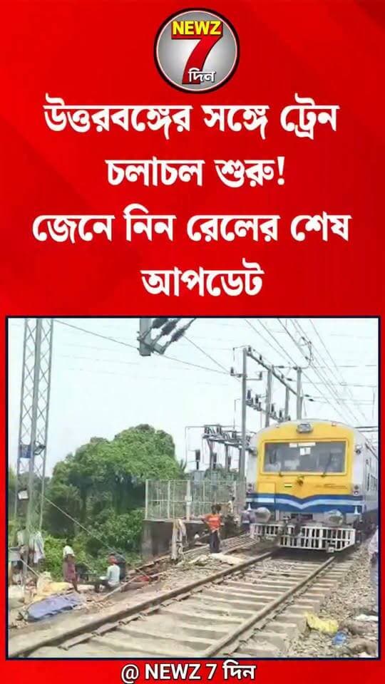 ধস কাটিয়ে ফের ট্রেন চলাচল শুরু উত্তরবঙ্গের সঙ্গে! যা জানাচ্ছে রেল