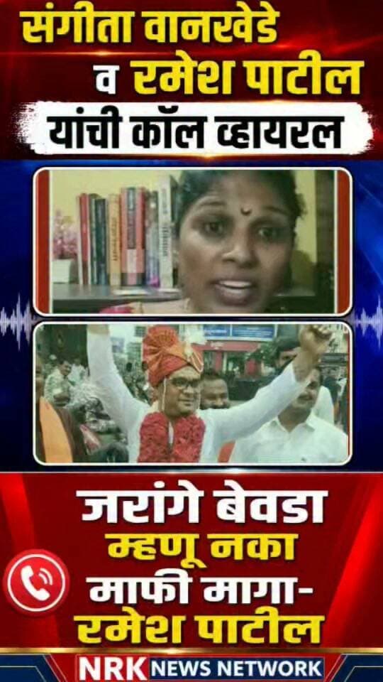 मनोज जरांगे बेवडा म्हणू नका माफी माग संगीता वानखेडे व रमेश पाटील यांची कॉल रेकॉर्डिंग व्हायरल..
#callrecoding #manojjarangepatil #viralpost