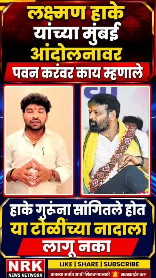 हाके सांगितलं होतं या टोळीच्या नादाला लागु नका लक्ष्मण हाके यांच्या मुंबई आंदोलनाचा घेतला समाचार..
#manojjarangepatil #laxmanhake #viralpost