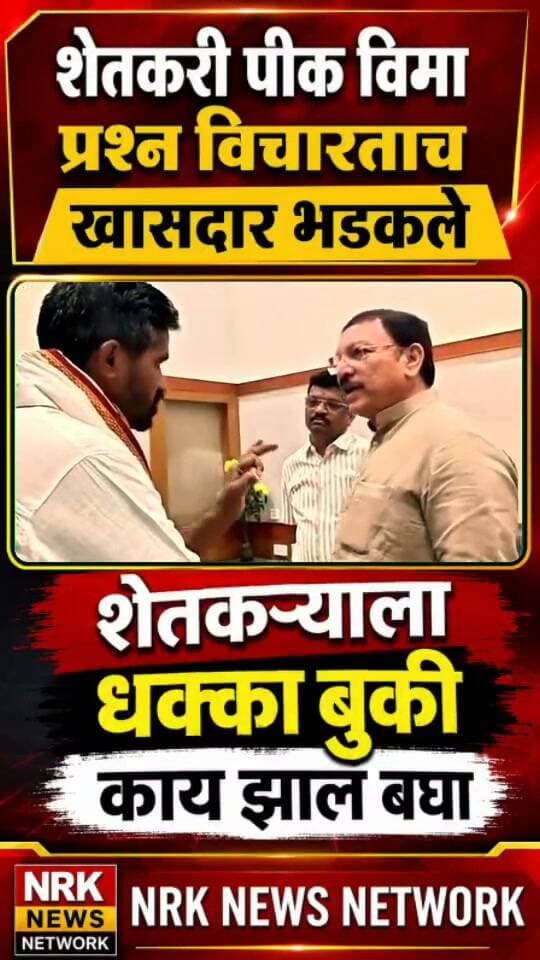 शेतकरी पीक विमा प्रश्न विचारताच खासदार भडकले शेतकऱ्याला धक्का बुकी काय झालं बघा संपूर्ण व्हिडिओ..
#viralvideoシ #LiveNews #viralpost
