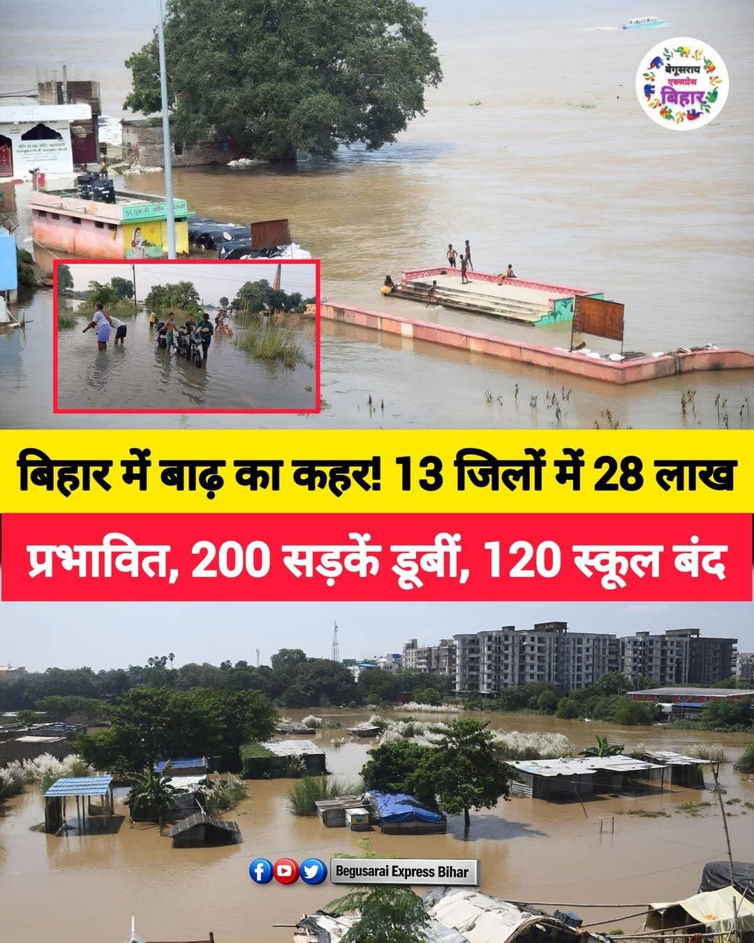 बिहार में नदियों के बढ़ते जलस्तर से बाढ़ की स्थिति लगातार गंभीर होती जा रही है। राज्य के **13 जिलों में करीब 28 लाख लोग प्रभावित** बताए गए हैं। गंगा, गंडक, सोन और कोसी समेत कई नदियां उफान पर हैं। पटना, भोजपुर, सारण, बेगूसराय, वैशाली, बक्सर, भागलपुर समेत कई जिलों के निचले इलाकों में घर, सड़क और खेत पानी में डूब गए हैं।
बाढ़ के कारण **200 से अधिक सड़कों पर आवागमन प्रभावित** हुआ है। कई इलाकों में लोगों को आने-जाने के लिए नाव का सहारा लेना पड़ रहा है। वहीं हजारों एकड़ फसल पानी में डूबने से किसानों की परेशानी बढ़ गई है।
**बेगूसराय में भी गंगा के बढ़ते जलस्तर का असर** देखने को मिल रहा है। मटिहानी, साहेबपुर कमाल, बखरी और बलिया की 20 पंचायतों की करीब दो लाख आबादी प्रभावित बताई गई है। प्रशासन की ओर से 87 नावें चलाई जा रही हैं। जलभराव और आवागमन की परेशानी के कारण **60 से अधिक स्कूलों में पढ़ाई बंद** है।
पटना के कई इलाकों में भी बाढ़ का पानी फैल गया है। राहत के लिए **693 नावें** चलाई जा रही हैं और सामुदायिक रसोई शुरू की गई है। भोजपुर में 60 से अधिक स्कूल बंद हैं और 25 सड़कें पानी में डूबी हैं।
वहीं, **28 लाख प्रभावित आबादी का आंकड़ा विभिन्न स्रोतों पर आधारित है**, जबकि आपदा प्रबंधन विभाग ने करीब 8 लाख आबादी को आधिकारिक रूप से बाढ़ प्रभावित माना है।