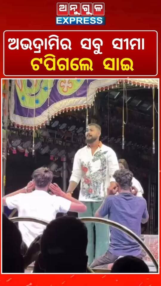 କୋଶଳା ଠାରେ ଅପେରା ସୂର୍ଯ୍ୟ ମନ୍ଦିରର ଚାଲିଥିବା ମଞ୍ଚସ୍ଥ ନାଟକରେ ସାଇ ସତ୍ୟଜିତଙ୍କ ଅଭଦ୍ରାମି। ନିନ୍ଦା କଲେ ବୁଦ୍ଧିଜୀବୀ। #viralpost #jatraupdate #Jolywood #saisatyajit #operasuriyamandir #chhendiapada #koshola #Odisha #trendingnews