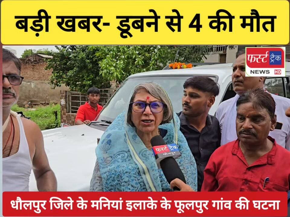 धौलपुर जिले के मनियां इलाके के फूलपुर गांव से बड़ी खबर। जिला कलेक्टर श्रीनिधि बीटी और भाजपा नेत्री नीरजा शर्मा ने दी विस्तृत जानकारी।
#DholpurNews #RajasthanNews #BreakingNews #dholpurpolice
@dholpursp
Dr Priti Chandra IPS
Dushyant Singh Dholpur
Dholpur Patrika
CMO Rajasthan
Rohit Bohra