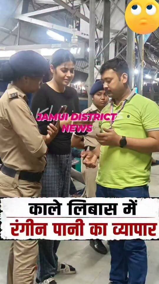 शराबबंदी वाले बिहार में स्वतंत्रता सेनानी एक्सप्रेस ट्रेन के HI क्लास बोगी से जीआरपी ने गुप्त सूचना पर किया कीमती और ब्रांडेड शराब बरामद, ब्लैक टी शर्ट में दिख रही स्मार्ट लड़की कोई पदाधिकारी नहीं शराब तस्कर है Jamui district news#Bihar police#Facebook viral