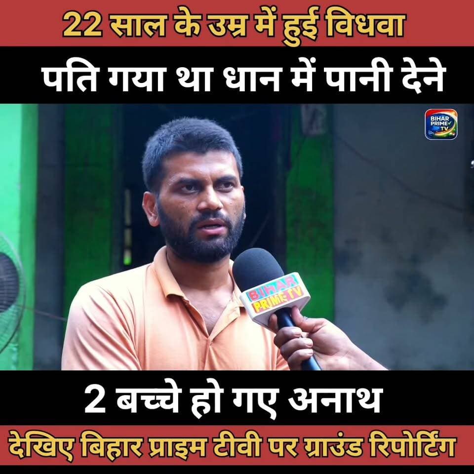 22 साल के उम्र में हुई विधवा पति गया धान में पानी देने #bihar #biharprimetv