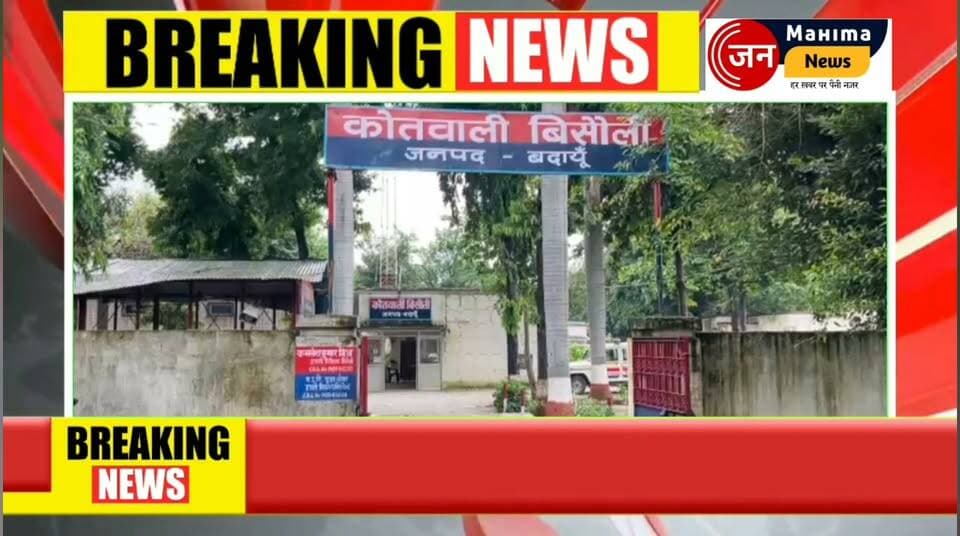 बिसौली..डेयरी संचालक से मारपीट कर 50 हजार रुपये लूटने का आरोप, पीड़ित ने पुलिस से कार्रवाई की मांग की।
मामले को लेकर क्षेत्र में चर्चा तेज है।
#बिसौली #बदायूं #जनमहिमा_न्यूज़ #Bisauli #Budaun #BreakingNews #LatestNews #UPNews #CrimeNews #Police #NewsUpdate #जनमहिमासमाचार