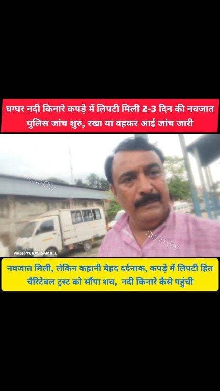 पुलिस को घग्गर नदी किनारे मिली मासूम, कौन छोड़ गया इसे
कपड़ों में लिपटी मासूम करीब 2 से 3 दिनों की थी, शव हित चैरिटेबल ट्रस्ट पिंजौर को सौंपा, शव दफ़नाया गया
#pinjore #kalka #panchkula #haryana #news