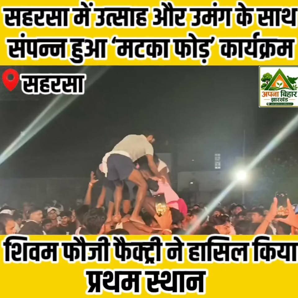 सहरसा में उत्साह और उमंग के साथ संपन्न हुआ ‘मटका फोड़’ कार्यक्रम, शिवम फौजी फैक्ट्री ने हासिल किया प्रथम स्थान