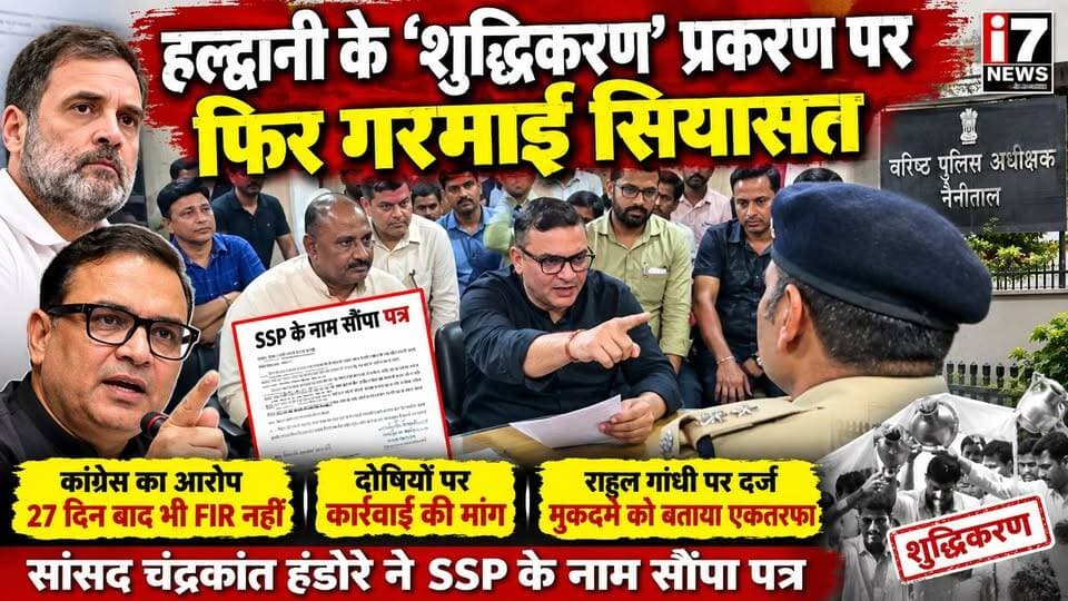 🔴 हल्द्वानी के ‘शुद्धिकरण’ प्रकरण पर फिर गरमाई सियासत
रामलीला मैदान में कांग्रेस अध्यक्ष मल्लिकार्जुन खड़गे की जनसभा के बाद हुए कथित ‘शुद्धिकरण’ प्रकरण को लेकर कांग्रेस ने एक बार फिर कार्रवाई की मांग तेज कर दी है।
राज्यसभा सांसद चंद्रकांत हंडोरे ने हल्द्वानी पहुंचकर सीओ से मुलाकात की और SSP नैनीताल के नाम पत्र सौंपते हुए कथित शुद्धिकरण में शामिल लोगों एवं संगठनों के खिलाफ FIR दर्ज करने की मांग की।
कांग्रेस का आरोप है कि घटना के 27 दिन बाद भी FIR दर्ज नहीं हुई, जबकि राहुल गांधी के खिलाफ मुकदमा दर्ज किया गया। हंडोरे ने इसे एकतरफा कार्रवाई बताते हुए राहुल गांधी पर दर्ज FIR वापस लेने की मांग भी उठाई।
अब देखना होगा कि पुलिस और प्रशासन इस मामले में आगे क्या कार्रवाई करता है।
📍 हल्द्वानी | I7 न्यूज़
#Haldwani #HaldwaniNews #I7News #ShuddhikaranVivad #Congress #ChandrakantHandore #SumitHridayesh #UttarakhandNews #NainitalPolice #UttarakhandPolitics #RahulGandhi #MallikarjunKharge #SCSTAct #PoliticalNews #BreakingNews #HaldwaniPolitics