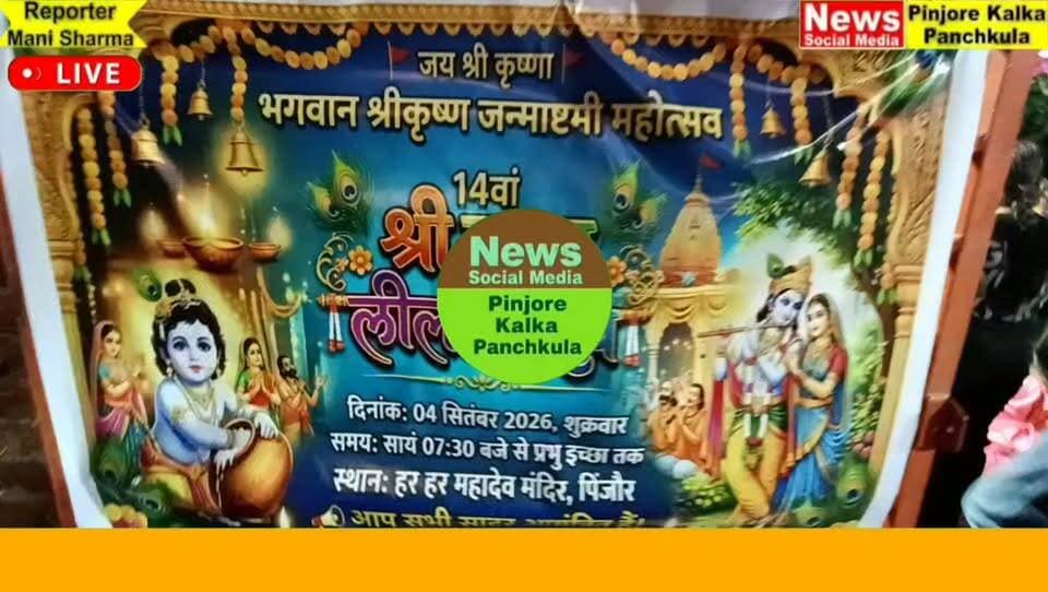 पिंजौर बिटना रोड पर स्थित हर हर महादेव मंदिर में 14वां श्री कृष्ण लीला उत्सव धूमधाम से मनाया गया।
Like /comment /share / follow instagram and you tube subscribe
https://nsmpkp.com News Social Media Pinjore Kalka Panchkula Reporter mani Pinjore / kalka 5-9-2026,
my E-mail:manisharma4009@ gmail.com what's app no:-9896944009
https://youtu.be/VDvyINxRWrs?si=apkPy25-Zq0LHA8b
https://www.instagram.com/reel/Dc5bQSbh0Je/?igsi=ZjZ5ZXhycWU5dzEx