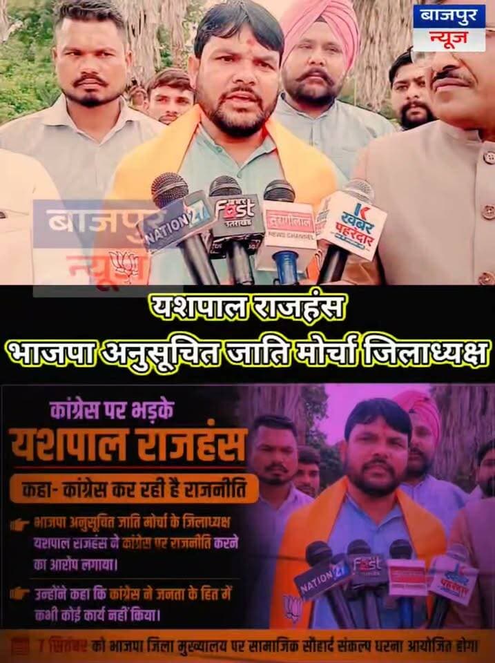भाजपा अनुसूचित जाति मोर्चा जिलाध्यक्ष यशपाल राजहंस ने कांग्रेस पर राजनीति करने का आरोप लगाया।
राजहंस बोले—कांग्रेस ने जनता के हित में कभी कोई कार्य नहीं किया।
जनहित छोड़ राजनीति में जुटी कांग्रेस
7 सितंबर को भाजपा जिला मुख्यालय पर सामाजिक सौहार्द संकल्प धरना आयोजित होगा।