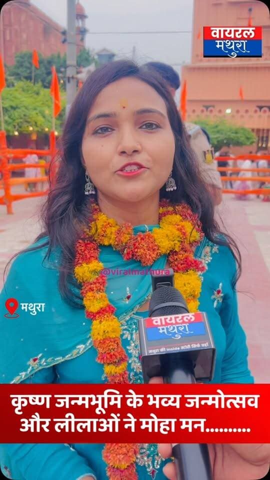 #मथुरा - कृष्ण जन्मभूमि पर उमड़ी भीड़ देख गदगद हुईं श्रद्धालु जानवी सोलंकी, बोलीं— दूर-दूर से आ रहे लोग, ब्रजवासियों को भी बढ़-चढ़कर लेना चाहिए हिस्सा
👉श्रीकृष्ण जन्माष्टमी पर दिखा अद्भुत और सुंदर दृश्य, मथुरावासियों से जन्मोत्सव का हिस्सा बनने की अपील
#viralmathura #janmashtami #krishna #mathura