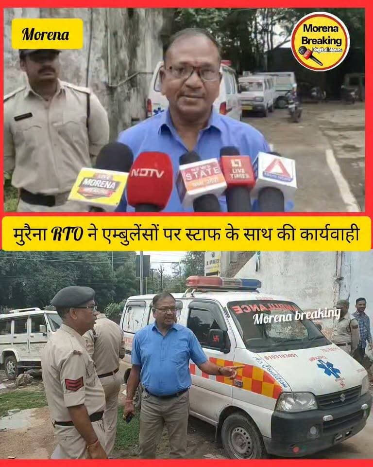 मुरैना आरटीओ पीएस भिलाला और उनकी ने जिला अस्पताल के पास से पकड़ीं 3 एम्बुलेंस,और एक एम्बुलेंस का ड्राइवर मौके पर नहीं था मौजूद,, खबर के बाद प्रशासन हुआ अलर्ट👇
मुरैना आरटीओ की टीम को देखते ही ज्यादातर एम्बुलेंस चालक वाहन लेकर भागे। पकड़ी गईं एम्बुलेंसेस को ट्रैफिक थाना परिसर में खड़ा किया गया है। जिनका आरटीओ के द्वारा चालानी कार्रवाई की प्रक्रिया की जा रही है, सुनिए क्या कहा 👇 SP Morena Morena Breaking Bol Morena Jansampark Morena Namaste Morena Nagar Nigam Morena Morena Madhyapradesh