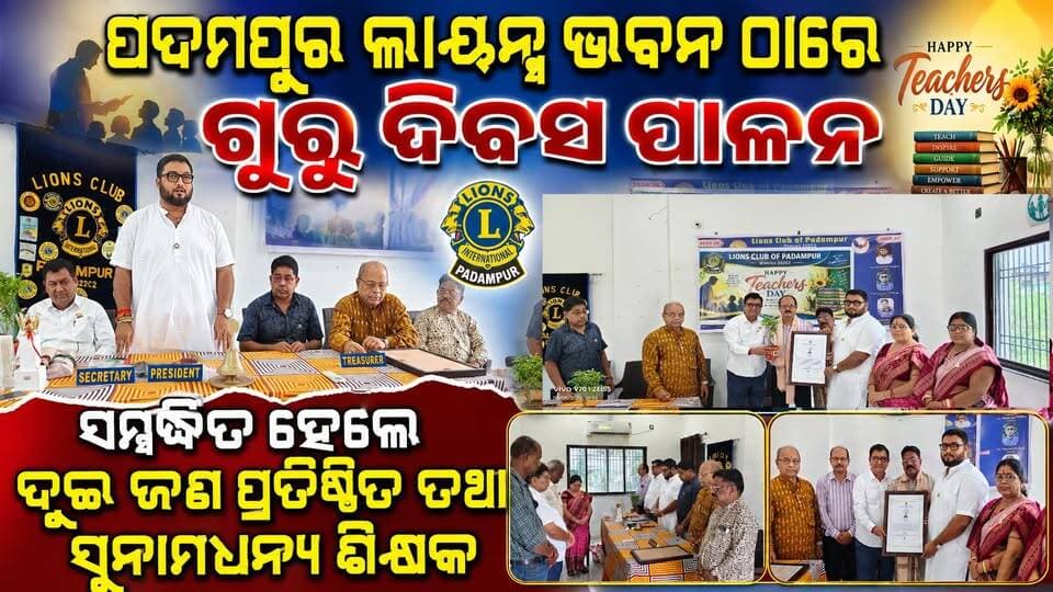ପଦମପୁର ଲାୟନ୍ସ ଭବନ ଠାରେ ଗୁରୁ ଦିବସ ପାଳନ
#pashchimodishabartta
#OdishaNews
#Odisha
#teachersday
#LionsClub