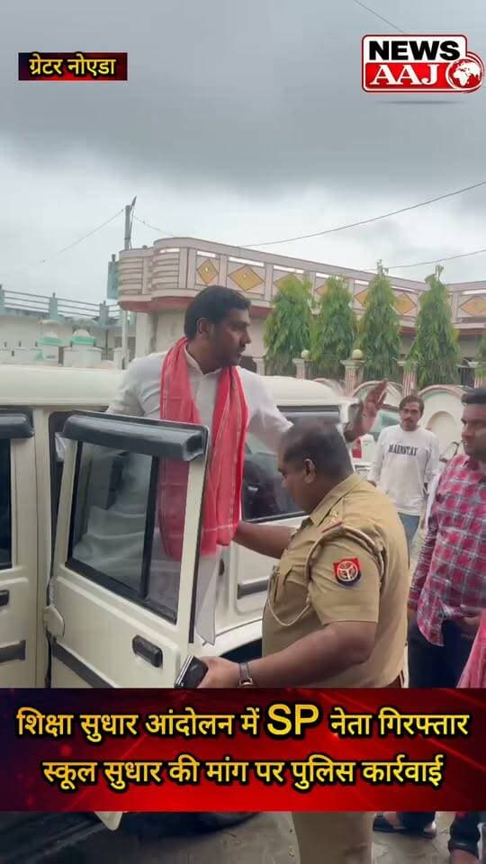 ग्रेटर नोएडा जेवर के नगला-चीती गांव में बंद पड़े स्कूल को शुरू कराने की मांग पर SP नेता विकास प्रधान और लोकेश भाटी गिरफ्तार, शिक्षा सुधार को लेकर आंदोलन जारी रखने का ऐलान #GreaterNoida #Jewar #SP #VikasPradhan #EducationReform