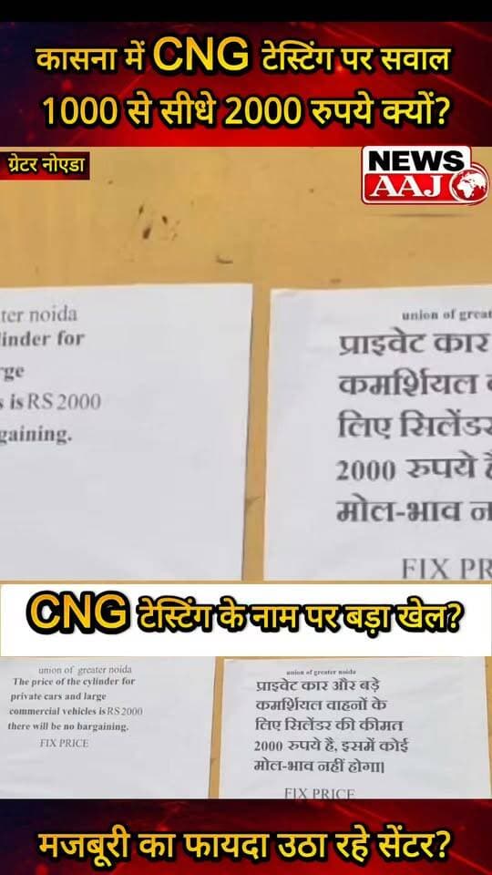 ग्रेटर नोएडा में CNG वाहन चालकों की मजबूरी पर भारी पड़ रही टेस्टिंग फीस! कासना में 1000 रुपये की टेस्टिंग के लिए 2000 रुपये तक वसूली का दावा, महंगाई की मार से परेशान आम आदमी पूछ रहा—आखिर हमारी जेब पर ही क्यों बढ़ता है बोझ?#GreaterNoida #CNG #Kasna #AamAadmi #CNGTesting