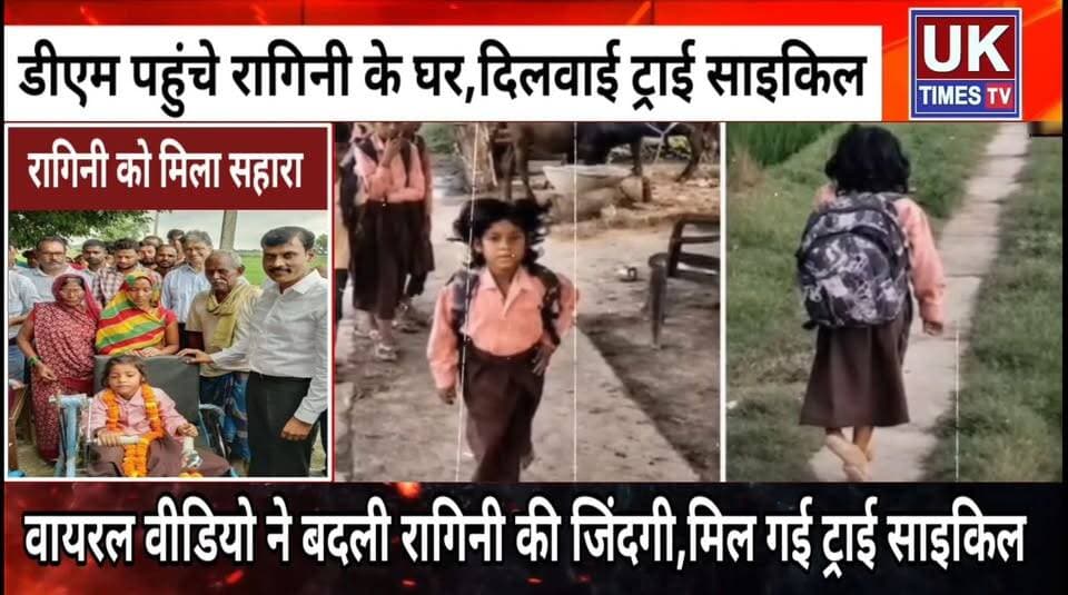 एक पैर पर स्कूल जाती थी 7 साल की रागिनी,वीडियो वायरल हुआ तो डीएम ने दिलाई ट्राई साइकिल