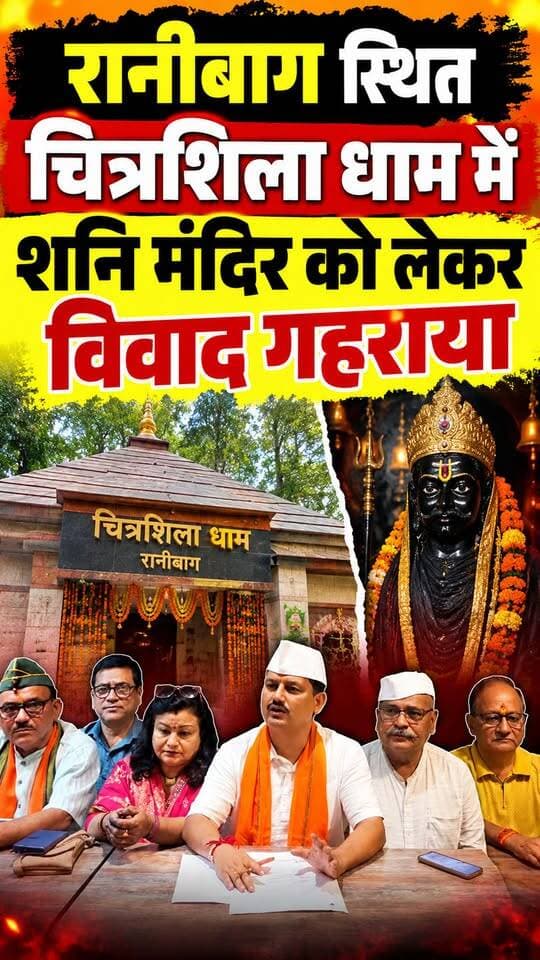 #रानीबाग स्थित #चित्रशिला_धाम में शनि मंदिर को लेकर विवाद लगातार गहराता जा रहा है।