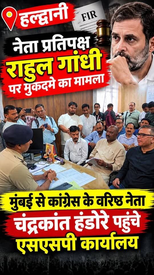 #हल्द्वानी में #शुद्धिकरण मामले में #राहुल_गांधी पर FIR के बाद आज मुंबई से पहुंचे कांग्रेस के वरिष्ठ नेता #चंद्रकांत_हंडोरे।।