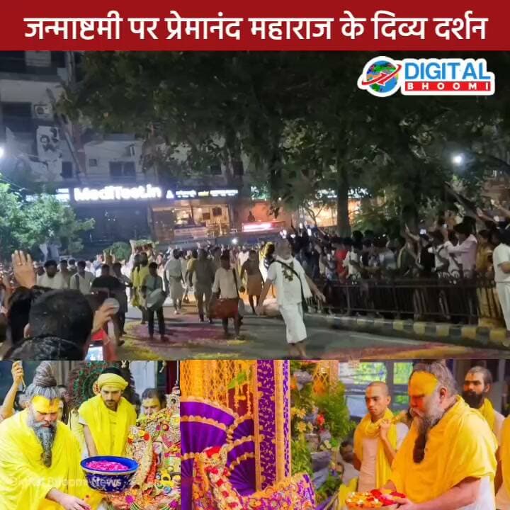 जन्माष्टमी पर प्रेमानंद महाराज के दिव्य दर्शन