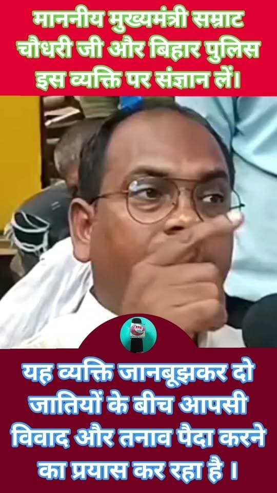 Samrat Choudhary Bihar Police यह व्यक्ति जानबूझकर दो जातियों के बीच आपसी विवाद और तनाव पैदा करने का प्रयास कर रहा है। इसके बयान और गतिविधियों से समाज में आपसी भाईचारा और सौहार्द बिगड़ने की आशंका है। माननीय मुख्यमंत्री और बिहार पुलिस से निवेदन है कि कृपया मामले को गंभीरता से लेते हुए इसकी उचित जाँच कर आवश्यक कार्रवाई करने की कृपा करें।