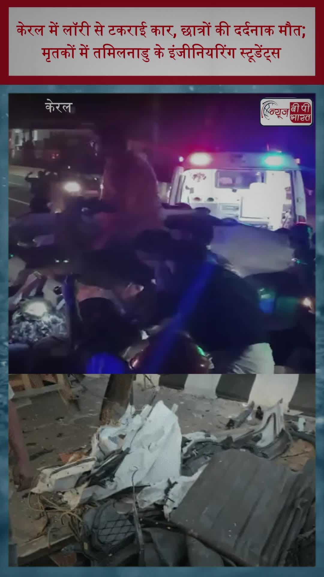 केरल में लॉरी से टकराई कार, छात्रों की दर्दनाक मौत; मृतकों में तमिलनाडु के इंजीनियरिंग स्टूडेंट्स
#KeralaNews