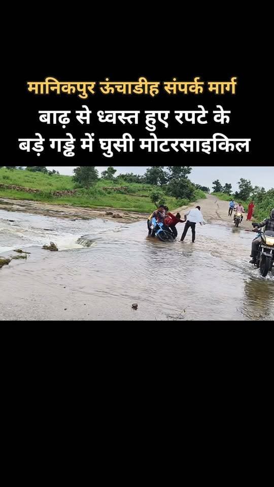मानिकपुर उचाडीह सकरौहा संपर्क मार्ग में कभी भी हो सकता है बड़ा हादसा
केकरामार और उच्चाडीह गेट के बीच पड़ने वाला रपटा पूरी तरह क्षतिग्रस्त
सड़क के बीचोबीच बड़े गड्ढे में घुसी बाइक
बाइक सवार हुए चुटहिल
उक्त संपर्क मार्ग में बाढ़ के बाद कई जगह सड़क टूटी और रपटे धंसे