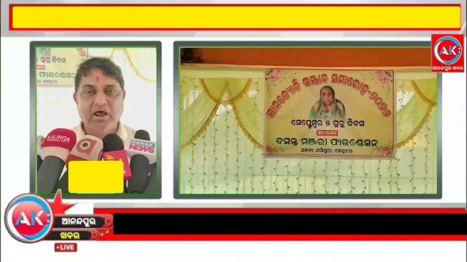 ଗୁରୁଦିବସ ଅବସରରେ ଜ୍ଞାନ ଜ୍ଯୋତି ସମ୍ମାନ ପ୍ରଦାନ,ସମ୍ବର୍ଦ୍ଧିତ ହେଲେ ୯ ପ୍ରତିଭାବାନ୍ ଶିକ୍ଷାବିତ୍ । କେନ୍ଦୁଝର ଜିଲ୍ଲା ଘସିପୁରା ବ୍ଲକ ଅଳତୀ କଲ୍ଯାଣ ମଣ୍ତପ ଠାରେ ପବିତ୍ର ଗୁରୁଦିବସ ଅବସରରେ ପୂଜ୍ଯପୂଜା ସମାରୋହ ଅନୂଷ୍ଠିତ ହୋଇଛି