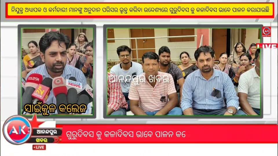 ସାଇଁକୁଳ ପତିତପାବନ ମହାବିଦ୍ୟାଳୟରେ ଦୀର୍ଘବର୍ଷ ଧରି ନିଯୁକ୍ତ ଅଧ୍ୟାପକ ଓ କର୍ମଚାରୀ ମାନଙ୍କୁ ଅନୁଦାନ ପରିସର ଭୃକ୍ତ କରିବା ଉଦ୍ଦେଶ୍ୟରେ ଗୁରୁଦିବସ କୁ କଳାଦିବସ ଭାବେ ପାଳନ କରାଯାଉଛି