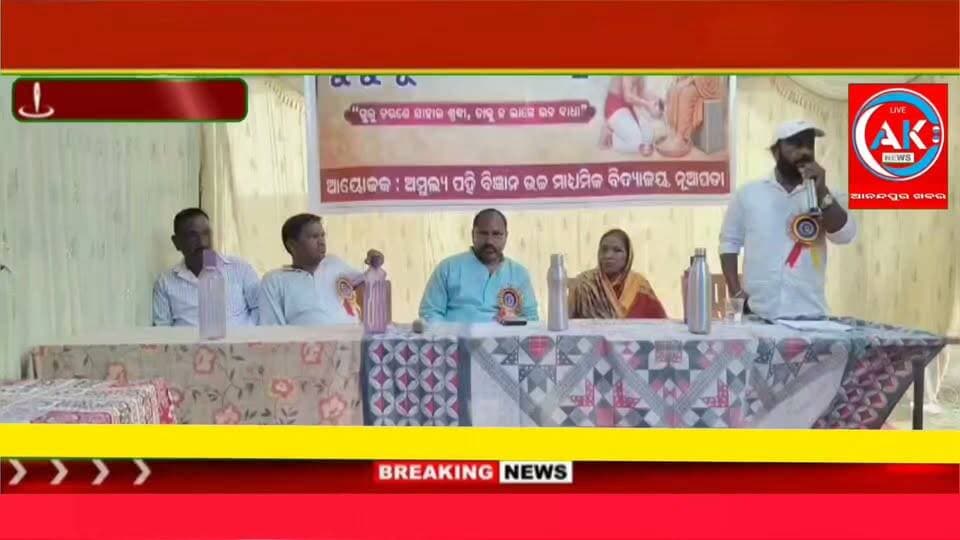 ଗୁରୁ ହେଉଛନ୍ତି ଆମ ଜୀବନର ସେହି ମହାନ ବ୍ୟକ୍ତି, ମାତାପିତାଙ୍କ ପରେ ଗୁରୁଙ୍କ ସ୍ଥାନ ସର୍ବୋଚ୍ଚ । ଘସିପୁରା ବ୍ଲକ ନୂଆପଡା ସ୍ଥିତ ଅମୂଲ୍ୟ ପହି ବିଜ୍ଞାନ ଉଚ୍ଚ ମଧ୍ୟମିକ ବିଦ୍ୟାଳୟରେ ଗୁରୁପୂଜନ କାର୍ଯ୍ୟକ୍ରମ ଅନୁଷ୍ଠିତ ହୋଇ ଯାଇଛି ।