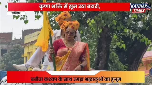 कृष्ण भक्ति में झूम उठा बरारी, बबीता कश्यप के साथ उमड़ा श्रद्धालुओं का हुजूम