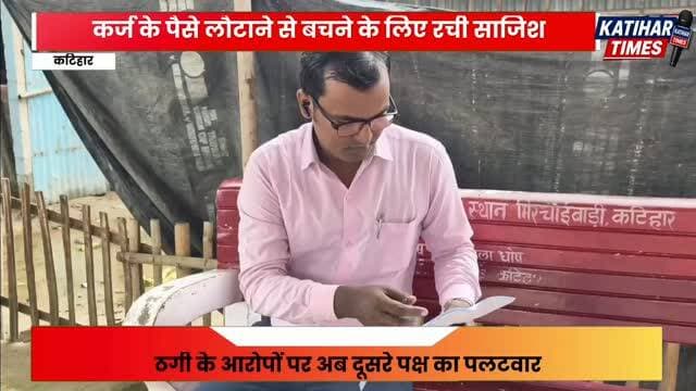 कर्ज के पैसे लौटाने से बचने के लिए रची साजिश! ठगी के आरोपों पर अब दूसरे पक्ष का पलटवार, थाना पहुंचकर निष्पक्ष जांच की मांग