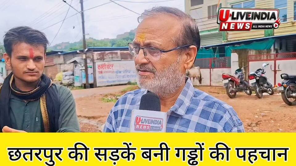 छतरपुर कि सड़कें बनीं गड्ढों कि पहचान...