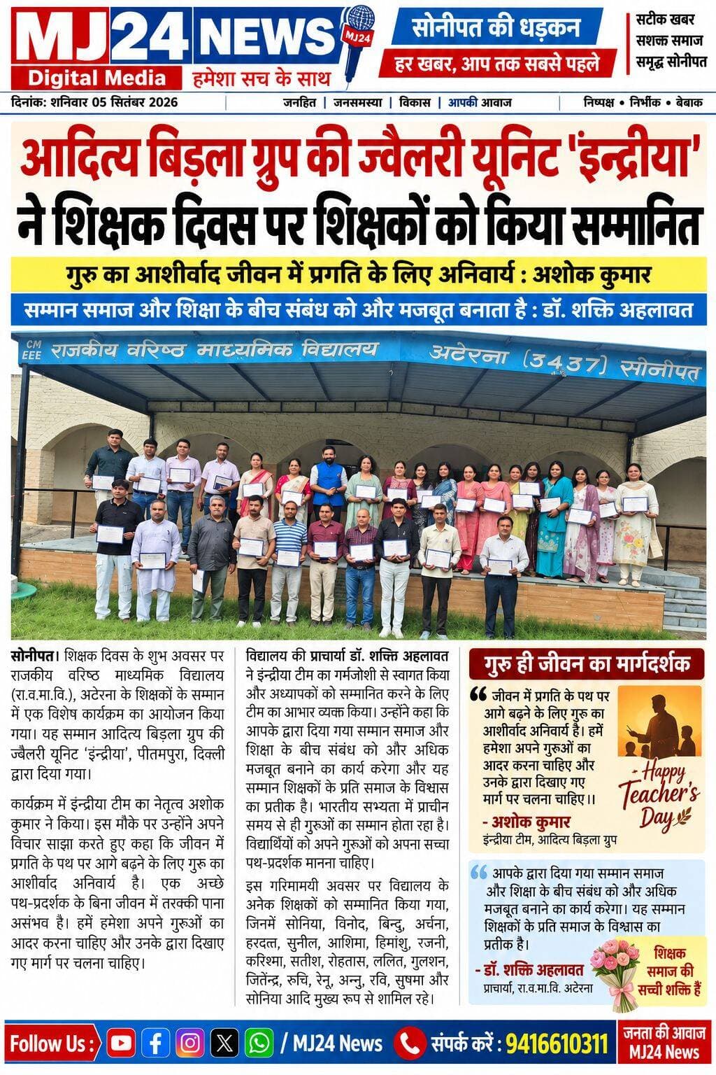 शिक्षक दिवस पर ‘इन्द्रीया’ ने शिक्षकों को किया सम्मानित