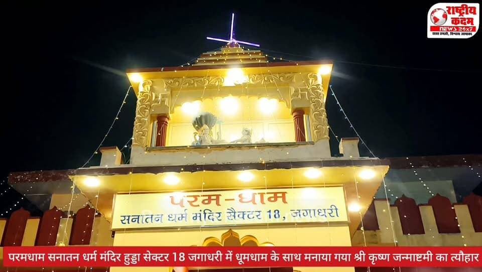 श्री कृष्ण जन्माष्टमी की धूम।
परमधाम सनातन धर्म मंदिर हुड्डा Sec18 जगाधरी में धूमधाम से मनाई गई श्री कृष्ण जन्माष्टमी।
श्रद्धालुओं ने खूब आनंद उठाया श्री कृष्णा श्री राधा रानी के भजनों का आनंद (नंद के आनंद भयो जय कन्हैया लाल की) खूब बधाइयां गाई गई।
मंदिर कमेटी व Rw द्वारा सभी को श्री कृष्ण जन्माष्टमी की बधाई दी गई और प्रशासन का भी किया धन्यवाद।