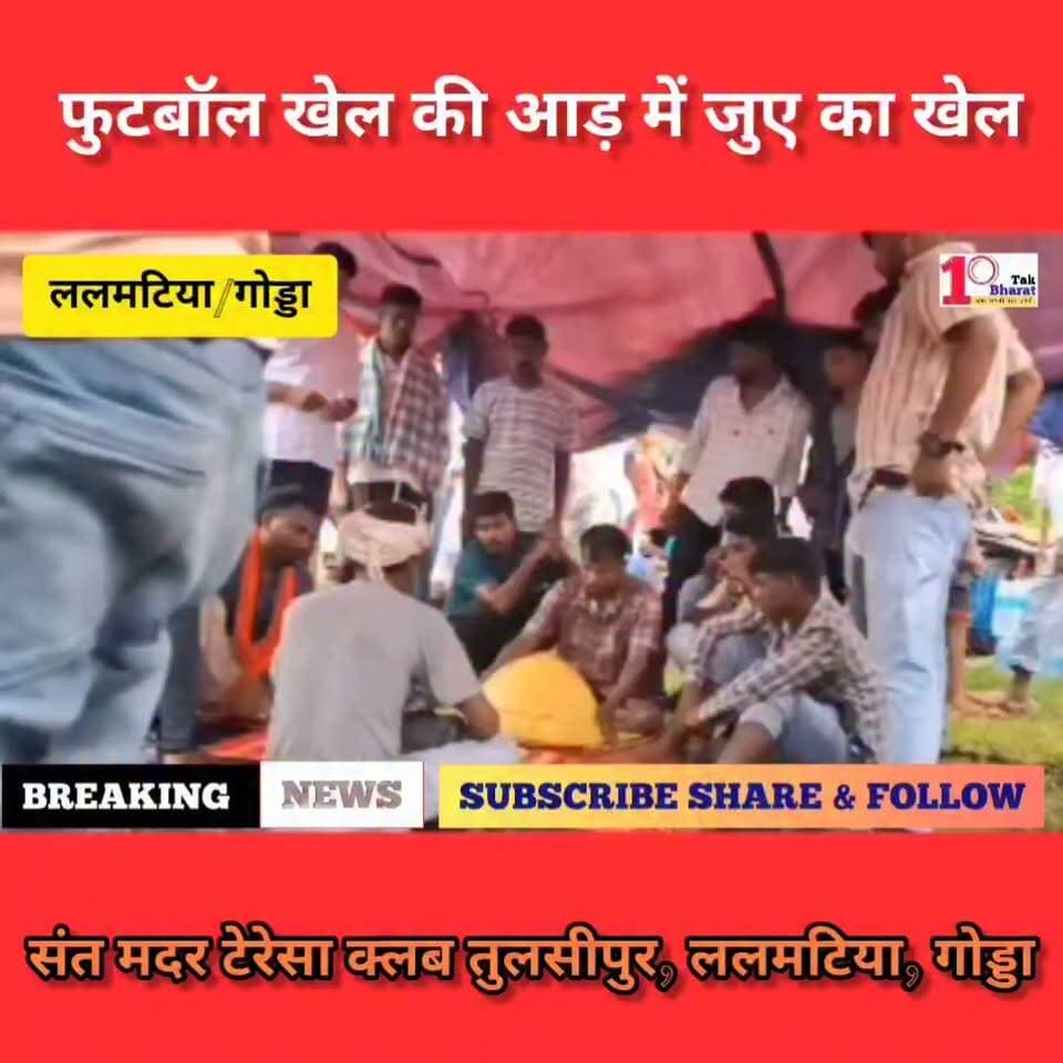 तुलसीपुर, ललमटिया में फुटबॉल खेल की आड़ में जुए का खेल, हो रही अवैध उगाही।