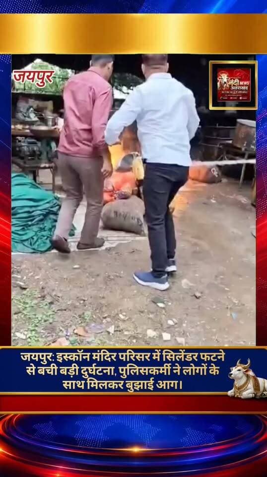 जयपुर के मानसरोवर स्थित इस्कॉन मंदिर परिसर में गैस सिलेंडर में आग लगने से अफरा-तफरी मच गई। इस आपातकालीन स्थिति में मुहाना थाना के हेड कांस्टेबल कान सिंह ने सूझबूझ दिखाई और मौके पर मौजूद लोगों की सहायता से सिलेंडर में लगी आग पर पूरी तरह काबू पा लिया। उनके इस त्वरित प्रयास से एक बड़ा हादसा टल गया।"उत्तराखंड की हर बड़ी खबर सबसे पहले पाने के लिए Nandi News Uttarakhand को Follow करें।"
#Uttarakhand #Dehradun #NandiNews #BreakingNews #UttarakhandNews #Haridwar #viralvideo #Jaipur