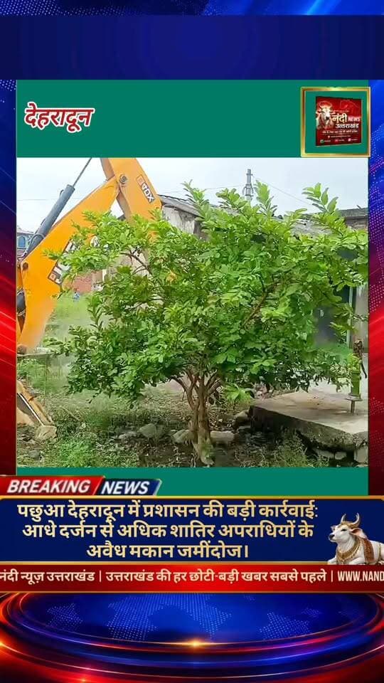 देहरादून: उत्तराखंड सरकार ने अपराध और अवैध अतिक्रमण के खिलाफ अपनी 'ज़ीरो टॉलरेंस' नीति को दोहराते हुए पछुआ देहरादून के खुशहालपुर क्षेत्र में एक बड़ी कार्रवाई को अंजाम दिया है। जिला प्रशासन ने भारी पुलिस बल की मौजूदगी में गो-तस्करों, ड्रग तस्करों और नामी हिस्ट्रीशीटरों द्वारा सरकारी भूमि पर बनाए गए आधा दर्जन से अधिक अवैध मकानों को बुलडोज़र चलाकर ध्वस्त कर दिया।
"उत्तराखंड की हर बड़ी खबर सबसे पहले पाने के लिए Nandi News Uttarakhand को Follow करें।"
#Uttarakhand #Dehradun #NandiNews #BreakingNews #UttarakhandNews #Haridwar #viralvideo #Atikraman