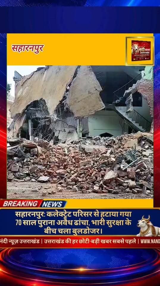 सहारनपुर: कोर्ट के आदेश पर कलेक्ट्रेट परिसर से हटाया गया पुराना अवैध निर्माण सहारनपुर (उत्तर प्रदेश): जिला प्रशासन ने एक बड़े घटनाक्रम में न्यायालय के आदेशों का पालन करते हुए सहारनपुर कलेक्ट्रेट परिसर में स्थित एक करीब 70 वर्ष पुराने निर्माण (मस्जिद) को हटाने की कार्रवाई की है। अदालत द्वारा इस ढांचे को अवैध घोषित किए जाने के बाद, प्रशासनिक अधिकारियों की मौजूदगी में ध्वस्तीकरण की यह प्रक्रिया शांतिपूर्ण ढंग से पूरी की गई।
"उत्तराखंड की हर बड़ी खबर सबसे पहले पाने के लिए Nandi News Uttarakhand को Follow करें।"
#Uttarakhand #Dehradun #NandiNews #BreakingNews #UttarakhandNews #Haridwar #viralvideo #Saharanpur