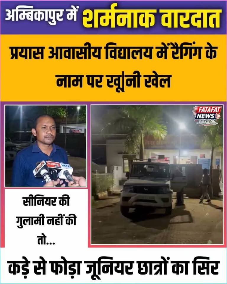 छत्तीसगढ़ में सरगुजा जिले के अम्बिकापुर स्थित प्रयास आवासीय विद्यालय में रैगिंग का रूह कंपा देने वाला मामला सामने आया है। यहां 3 सितंबर की देर रात करीब 11 बजे 12वीं के सीनियर छात्रों ने 11वीं के जूनियर छात्रों के साथ बेरहमी से मारपीट की। सीनियर्स के कहे अनुसार बात न मानने पर नाराज 12वीं के छात्रों ने हाथ में पहने भारी कड़े से दो जूनियर छात्रों के सिर पर जानलेवा हमला कर दिया। वार इतना गंभीर था कि दोनों छात्रों का सिर फट गया और वे मौके पर ही लहूलुहान होकर बेहोश हो गए।
हैरानी की बात यह रही कि इतनी बड़ी वारदात के बाद भी विद्यालय प्रबंधन ने परिजनों को कोई सूचना नहीं दी। जब पीड़ित छात्र किसी तरह गांधीनगर थाने पहुंचे, तब जाकर उन्होंने अपने परिजनों को आपबीती बताई। पुलिस ने मामले की गंभीरता को देखते हुए 4 नाबालिग आरोपी छात्रों के खिलाफ अपराध दर्ज कर लिया है। इस खौफनाक घटना के बाद से आवासीय विद्यालय में रह रहे छात्रों में दहशत का माहौल है, वहीं परिजनों ने बच्चों की सुरक्षा को लेकर गंभीर चिंता जताई है।
#Ambikapur #SurgujaNews #BreakingNews #Ragging #ChhattisgarhCrime #SchoolNews #StudentSafety #FatafatNews