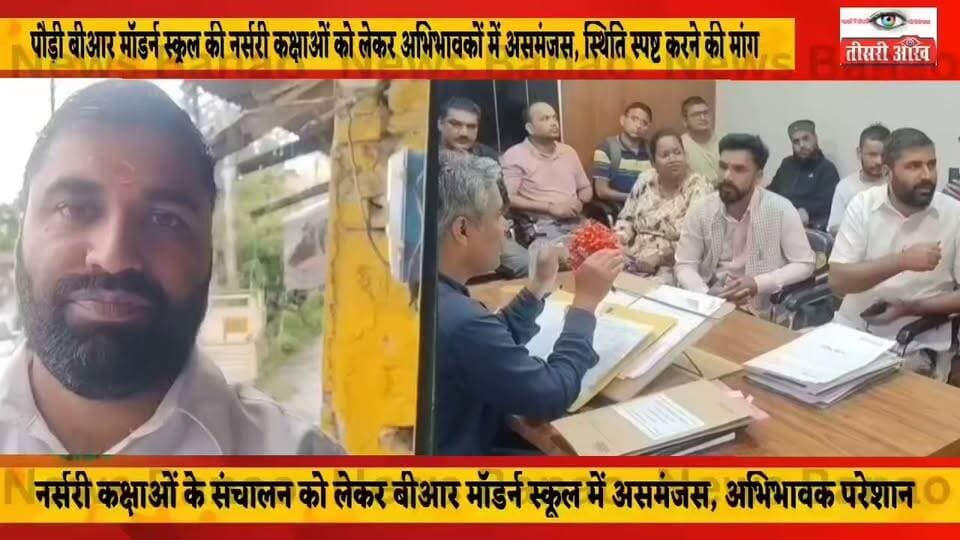 पौड़ी बीआर मॉडर्न स्कूल की नर्सरी कक्षाओं को लेकर अभिभावकों में असमंजस, स्थिति स्पष्ट करने की मांग।
पौड़ी के बीआर मॉडर्न स्कूल में नर्सरी कक्षाओं के संचालन को लेकर अभिभावकों में असमंजस की स्थिति बनी हुई है। अभिभावकों ने स्कूल प्रबंधन से नर्सरी कक्षाओं के संचालन को लेकर स्थिति स्पष्ट करने की मांग की है, ताकि बच्चों की पढ़ाई को लेकर बनी अनिश्चितता दूर हो सके।