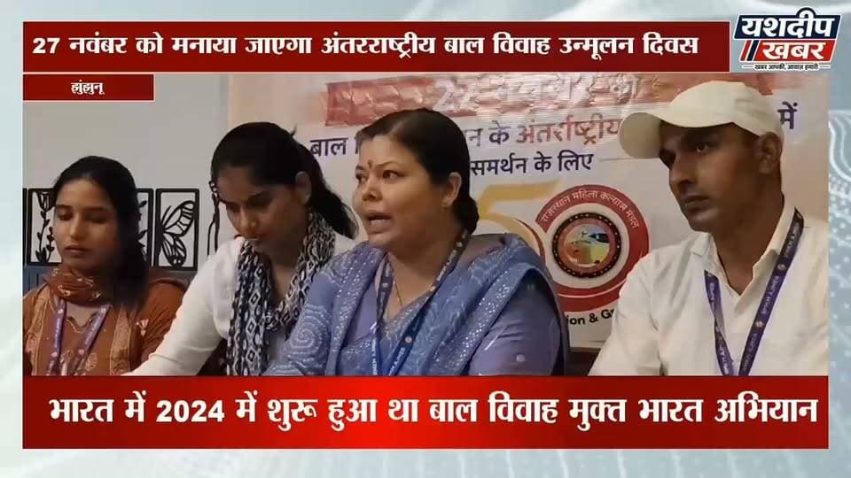 बाल विवाह के खिलाफ बड़ी खबर! संयुक्त राष्ट्र महासभा ने 27 नवंबर को अंतरराष्ट्रीय बाल विवाह उन्मूलन दिवस घोषित किया है। भारत में 27 नवंबर 2024 से बाल विवाह मुक्त भारत अभियान चलाया जा रहा है।
झुंझुनूं की जिला समन्वयक चेतना शर्मा ने कहा कि संयुक्त राष्ट्र के इस फैसले से बाल विवाह रोकने की मुहिम को और मजबूती मिलेगी।
इस वीडियो में जानिए बाल विवाह के खिलाफ इस बड़े फैसले की पूरी जानकारी।
वीडियो पसंद आए तो Like 👍, Share करें और Yashdeep Khabar को Subscribe जरूर करें।
#बालविवाह #UN #Jhunjhunu #BalVivahMuktBharat #ChildMarriage #RajasthanNews #YashdeepKhabar