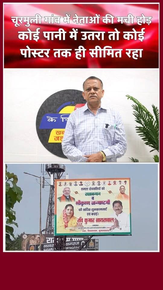 बाढ़ पीड़ित लोग पोस्टर वाले नेता का करते रह गये इंतजार। खबरों के खिलाड़ी
#floodrelief #FloodUpdate #Monsoon2026 #FloodVictims #GroundReality #NoHelp #PosterVsReality #Chandaulinews #Chandaulisamachar #BreakingNews #khabarokekhiladi