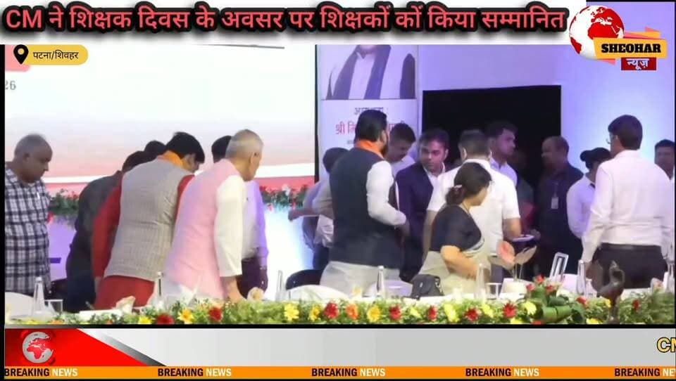 #शिवहर के शिक्षक रामनरेश राम पटना में शिक्षक दिवस पर राजकीय सम्मान पुरस्कार से हुये सम्मानित!शिवहर के लिये गर्व का पल !
District Administration Sheohar Sheohar Police Bihar Police BJP Sheohar Khel Vibhag Sheohar Press Trust of India - PTI Deoc Sheohar BJP Bihar Information & Public Relations Department, Government of Bihar