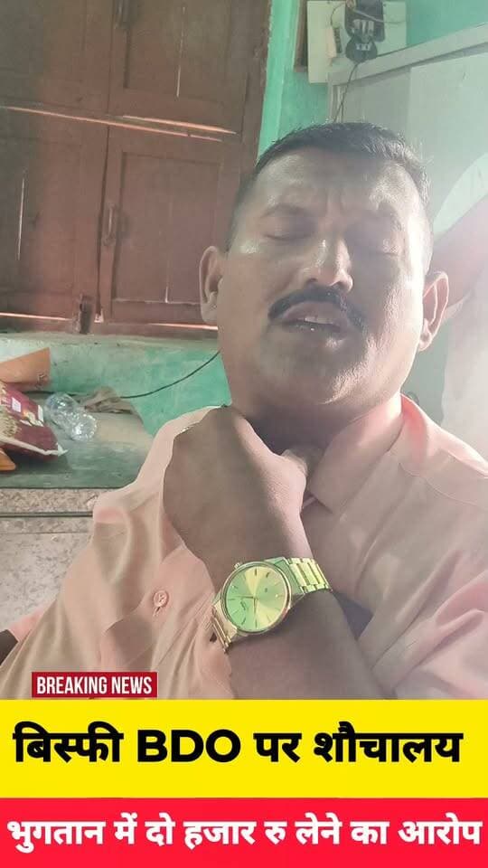 #BREAKING #NEWS
बिस्फी #BDO पर शौचालय भुगतान में दो हजार रुपया लेने का आरोप...
Sachhai aap tak News 24 Tejashwi Yadav Samrat Choudhary सच्चाई आप तक RJD Reels बिस्फी Bisfi : महा कविकोकिल विधापतिक जन्मस्थली। Badalta Hindustan Bihar Tak Bideshwar Nath Jha Bimalesh Kumar Pandav District Administration, Madhubani #madhubani #MadhubaniNews #viralshorts #videosvirales #fbreelsvideo