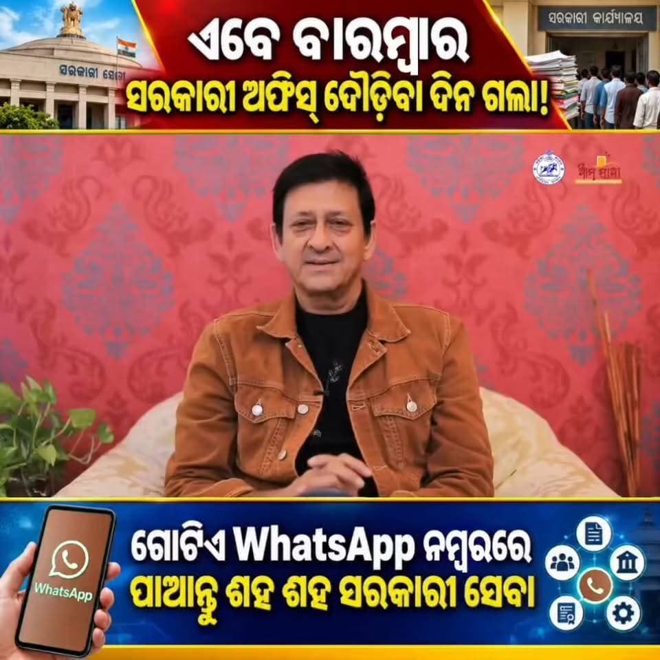 🚨📲 ଏବେ ସରକାରୀ ଅଫିସ୍ ଦୌଡ଼ିବା ଦରକାର ନାହିଁ! 😍
ଗୋଟିଏ WhatsApp Numberରେ ମିଳିବ ଶହ ଶହ ସରକାରୀ ସେବା! 🤖✨
💬 WhatsApp କରନ୍ତୁ 👉 9437292000
🤖 Ama Sathi – Unified WhatsApp BOT
ଘରେ ବସି ଜାଣନ୍ତୁ, ଆବେଦନ କରନ୍ତୁ ଏବଂ ବିଭିନ୍ନ ସରକାରୀ ସେବାର ସୁବିଧା ପାଆନ୍ତୁ। 🏠📱
🔥 ସେବା ଏବେ ଆପଣଙ୍କ ହାତରେ… WhatsAppରେ!
📌 ଏହି ଖବରଟି ଆପଣଙ୍କ ପରିବାର ଓ ବନ୍ଧୁମାନଙ୍କ ସହ Share କରନ୍ତୁ—କାହାର ନା କାହାର ନିଶ୍ଚୟ କାମରେ ଆସିବ! ❤️
#AmaSathi #WhatsAppService #GovernmentServices #Odisha #OdishaNews #OdiaNews #DigitalOdisha #ViralNews #RCNOdia #WhatsAppBot #sidhantmohapatra #ସିଦ୍ଧାନ୍ତ