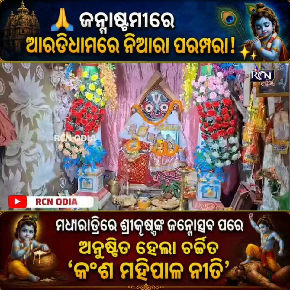 🙏 ଜନ୍ମାଷ୍ଟମୀରେ ଆରଡିଧାମରେ ନିଆରା ପରମ୍ପରା! 🦚✨
ମଧ୍ୟରାତ୍ରିରେ ଶ୍ରୀକୃଷ୍ଣଙ୍କ ଜନ୍ମୋତ୍ସବ ପରେ ଅନୁଷ୍ଠିତ ହେଲା ଚର୍ଚ୍ଚିତ ‘କଂଶ ମହିପାଳ ନୀତି’। ଏହି ଅନନ୍ୟ ଦୃଶ୍ୟ ଦେଖିବାକୁ ବାବା ଆଖଣ୍ଡଳମଣିଙ୍କ ପୀଠରେ ଜମିଥିଲା ଶ୍ରଦ୍ଧାଳୁଙ୍କ ଭିଡ଼। 🙏💙
ଆପଣ ଏହି ନିଆରା ନୀତି ଦେଖିଛନ୍ତି କି? 👇
#ଜନ୍ମାଷ୍ଟମୀ #ଶ୍ରୀକୃଷ୍ଣ #ଆରଡିଧାମ #ବାବାଆଖଣ୍ଡଳମଣି #କଂଶମହିପାଳ #Odisha #OdishaNews #OdiaNews #KrishnaJanmashtami #Janmashtami #ViralOdisha #Trending #FacebookViral #rcnodia