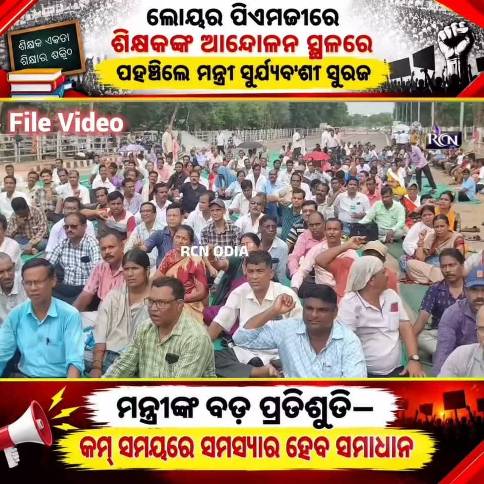 🚨 ଶିକ୍ଷକଙ୍କ ଆନ୍ଦୋଳନରେ ବଡ଼ ମୋଡ଼! 🔥
📍 ଭୁବନେଶ୍ୱର, ଲୋୟର ପିଏମଜୀରେ ଆନ୍ଦୋଳନରତ ଶିକ୍ଷକଙ୍କୁ ଭେଟିଲେ ଉଚ୍ଚଶିକ୍ଷା ମନ୍ତ୍ରୀ ଶ୍ରୀ ସୂର୍ଯ୍ୟବଂଶୀ ସୂରଜ।
🗣️ ଶିକ୍ଷକଙ୍କ ସମସ୍ୟାକୁ ନେଇ ମନ୍ତ୍ରୀଙ୍କ ବଡ଼ ଆଶ୍ୱାସନ—ଖୁବ୍ କମ୍ ସମୟ ମଧ୍ୟରେ ସମାଧାନ ହେବ ସମସ୍ୟା! 🙏
🔥 ତାହାହେଲେ କ’ଣ ଶେଷ ହେବ ଶିକ୍ଷକଙ୍କ ଆନ୍ଦୋଳନ?
ଆପଣଙ୍କ ମତ କଣ? 👇 କମେଣ୍ଟ କରନ୍ତୁ।
#RCNOdia #OdishaNews #TeacherProtest #Bhubaneswar #LowerPMG #SuryabanshiSuraj #OdishaNews #BreakingNews #Teachers #ViralNews