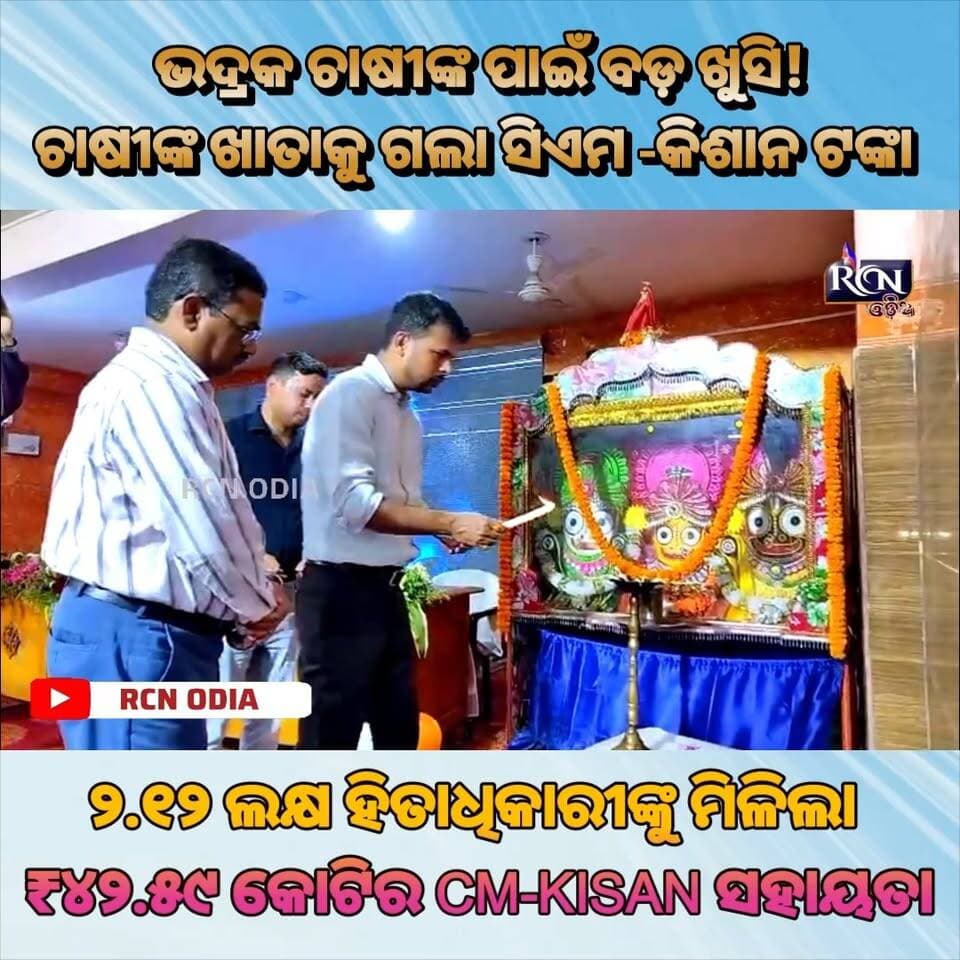 🔥 **ଭଦ୍ରକ ଚାଷୀଙ୍କ ପାଇଁ ବଡ଼ ଖୁସି! 🌾💰**
ରବି ଋତୁ ୨୦୨୬-୨୭ ପାଇଁ **ଭଦ୍ରକ ଜିଲ୍ଲାର ୨,୧୨,୯୫୨ ଜଣ ହିତାଧିକାରୀଙ୍କ ଖାତାକୁ ଗଲା ₹୪୨ କୋଟି ୫୯ ଲକ୍ଷ ୪ ହଜାର ଟଙ୍କା!** 🚜
CM-KISAN ସହାୟତାରେ ବିହନ, ସାର, କୀଟନାଶକ ଓ କୃଷି ଉପକରଣ କିଣିବାରେ ଚାଷୀଙ୍କୁ ମିଳିବ ସହାୟତା। 💚
👉 **ଚାଷୀଙ୍କ ସମୃଦ୍ଧି ହିଁ ଓଡ଼ିଶାର ସମୃଦ୍ଧି!** 🌾
ଆପଣଙ୍କ ମତରେ ଚାଷୀଙ୍କ ପାଇଁ ଏଭଳି ସହାୟତା କେତେ ଉପଯୋଗୀ? 👇
**କମେଣ୍ଟରେ ଜଣାନ୍ତୁ।**
#CMKISAN #Odisha #Bhadrak #Farmer #Kisan #OdiaNews #OdishaNews #FarmersSupport #RCNOdia #କୃଷକ #ଚାଷୀ #ଭଦ୍ରକ #ଓଡ଼ିଶା_ଖବର