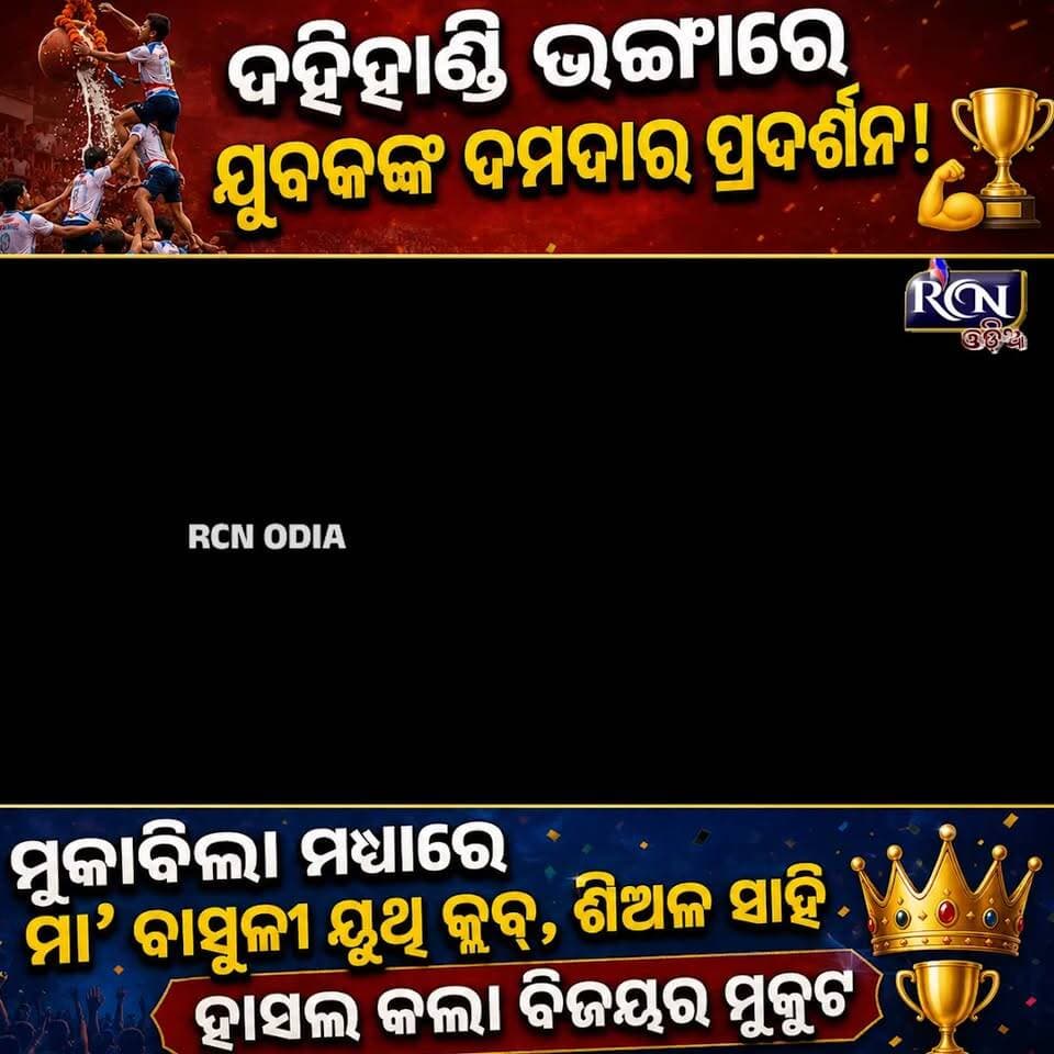 🦚🙏 ଜୟ ଶ୍ରୀକୃଷ୍ଣ 🙏🦚
🔥 ଦହିହାଣ୍ଡି ଭଙ୍ଗାରେ ଯୁବକଙ୍କ ଦମଦାର ପ୍ରଦର୍ଶନ! 💪🏆
ଜନ୍ମାଷ୍ଟମୀର ପବିତ୍ର ଅବସରରେ ମଈତାପୁର ଅମୁନିଆ ସାହି ଜଗନ୍ନାଥ ମନ୍ଦିର ପ୍ରାଙ୍ଗଣରେ ପ୍ରଥମଥର ପାଇଁ ଆୟୋଜିତ ହେଲା ରୋମାଞ୍ଚକର ଦହିହାଣ୍ଡି ଭଙ୍ଗା ପ୍ରତିଯୋଗିତା। 🥳
ଚାରିଟି ଟିମ୍ର ଜୋରଦାର ମୁକାବିଲା ମଧ୍ୟରେ ମା’ ବାସୁଳୀ ୟୁଥ୍ କ୍ଲବ୍, ଶିଅଳ ସାହି ହାସଲ କଲା ବିଜୟର ମୁକୁଟ 👑🏆
💰 ବିଜେତା ଦଳକୁ ମିଳିଲା ୧,୦୦୦ ଟଙ୍କାର ପୁରସ୍କାର।
ଉତ୍ସାହ, ଉଦ୍ଦୀପନା ଓ କୃଷ୍ଣଭକ୍ତିରେ ମୁଖରିତ ହୋଇଥିଲା ସମଗ୍ର ପରିବେଶ। ❤️
ଏମିତି ଦୃଶ୍ୟ ଦେଖିଲେ ଭିଡିଓଟି ଭାଇରାଲ୍ ହେବା ତ ନିଶ୍ଚିତ! 🔥😍
ଜୟ ଶ୍ରୀକୃଷ୍ଣ ❤️🙏
#ଜନ୍ମାଷ୍ଟମୀ #ଦହିହାଣ୍ଡି #ଜୟଶ୍ରୀକୃଷ୍ଣ #ଓଡ଼ିଶା #ଯୁବଶକ୍ତି #ViralVideo #TrendingNow #rcnodia #rcnodianews #rcnupdates